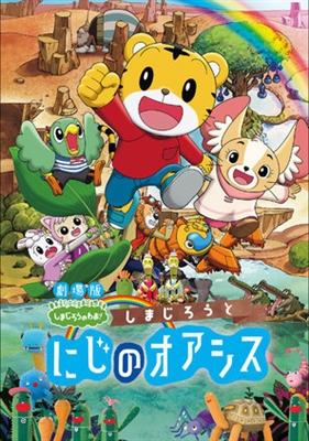 Gekijouban Shimajirou no wao!: Shimajirou to niji no oashisu Canvas Poster