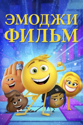 The Emoji Movie Poster with Hanger