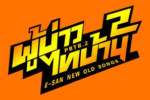 E San Old New Song 2 Stickers 1512895
