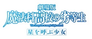 Gekijouban Mahouka koukou no rettousei: Hoshi o yobu shoujo Metal Framed Poster