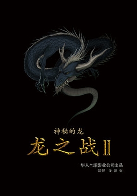 D-War: Mysteries of the Dragon  Poster with Hanger