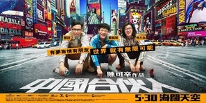 American Dreams in China poster