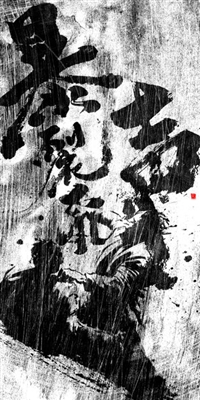 Bao lie wu sheng Poster 1549094