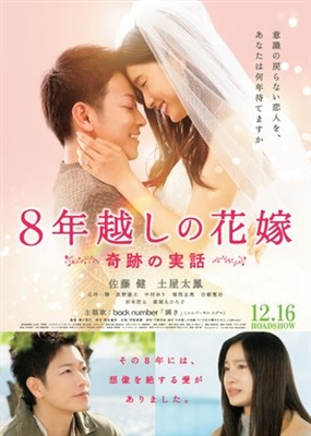 8-nengoshi no hanayome poster