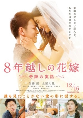 8-nengoshi no hanayome poster