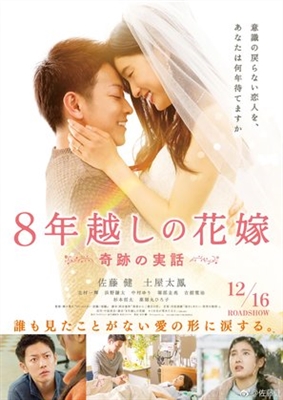 8-nengoshi no hanayome Poster 1551845