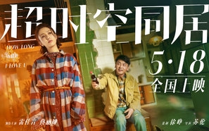 Chao shi kong tong ju Poster with Hanger
