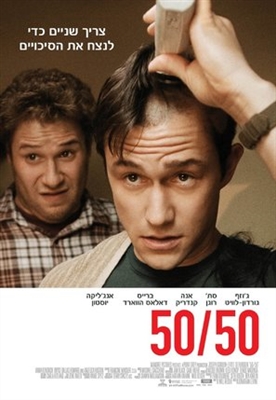 50/50 Poster 1565632