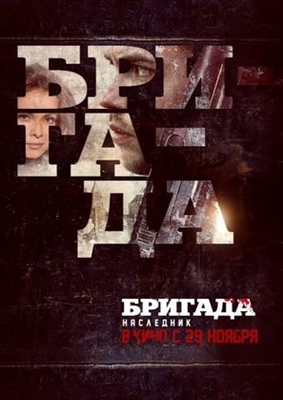 Brigada-2 poster