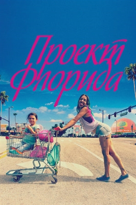 The Florida Project poster #1572823