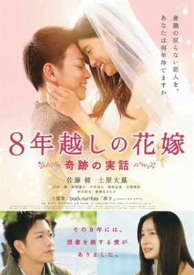 8-nengoshi no hanayome Poster 1578099