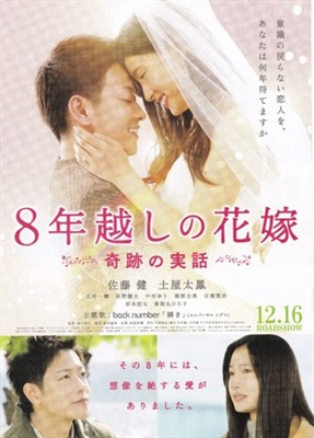 8-nengoshi no hanayome Poster 1578104