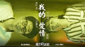 Ai zhi chu ti yan Poster 1580376