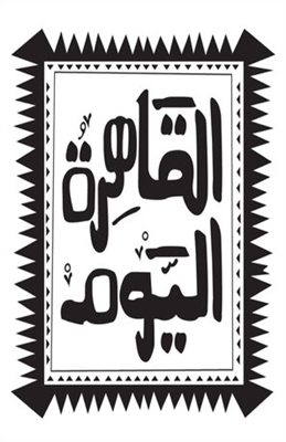 Alqahera Alyom Poster 1583771