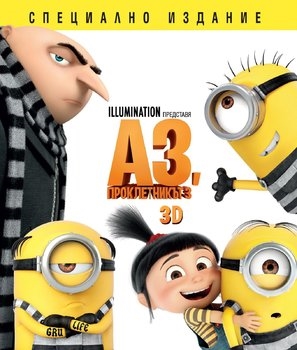 Despicable Me 3 Poster 1587512