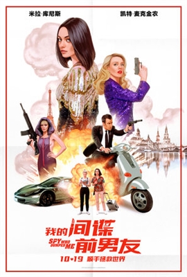 The Spy Who Dumped Me Poster 1588364