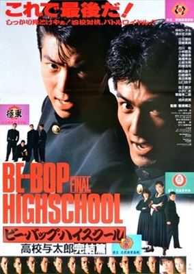 Bee Bop highschool: Koko yotaro kanketsu-hen Poster 1590989