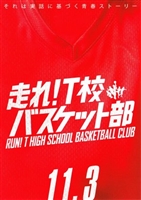 Hashire! T-kô Basket bu t-shirt #1593629