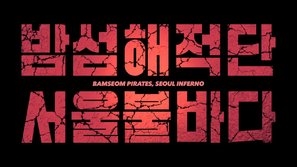 Bam-seom-hae-jeok-dan seo-ul bul-ba-da pillow