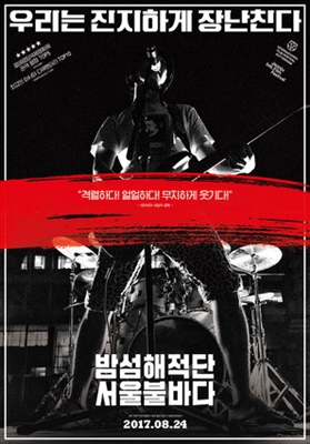Bam-seom-hae-jeok-dan seo-ul bul-ba-da Poster 1594726