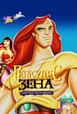 Hercules and Xena - The Animated Movie: The Battle for Mount Olympus Poster 1594927