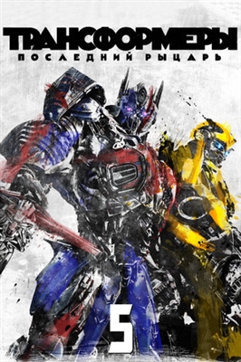 Transformers: The Last Knight  Poster 1601594
