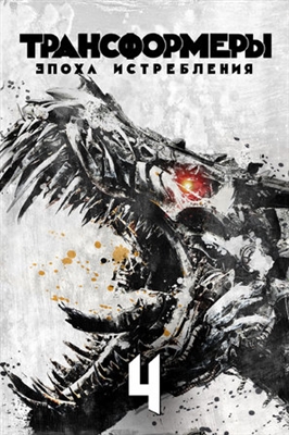 Transformers: Age of Extinction  Poster 1601595