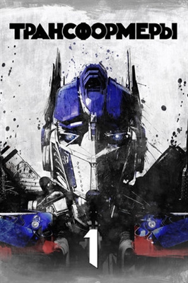Transformers Poster 1601599