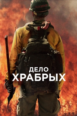 Only the Brave poster #1601623
