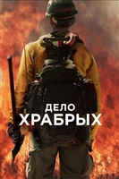 Only the Brave #1601623 movie poster