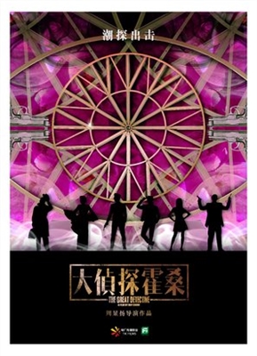 Da zhen shen huo sang Poster with Hanger