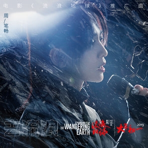 The Wandering Earth Poster 1609707
