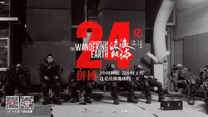 The Wandering Earth Poster 1612353