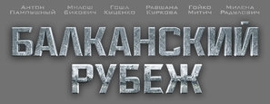 Balkanskiy rubezh Poster 1613397
