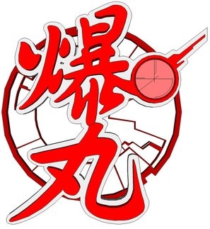 Bakugan: Battle Force Metal Framed Poster