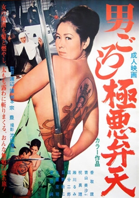 Otoko-goroshi: Gokuaku benten Poster 1619677