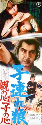 Kozure Ôkami: Oya no kokoro ko no kokoro Poster 1620121