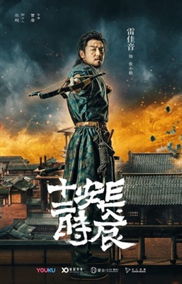 Chang'an shi er shi chen Poster with Hanger