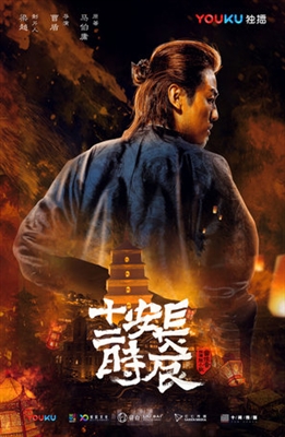 Chang'an shi er shi chen Poster 1638285