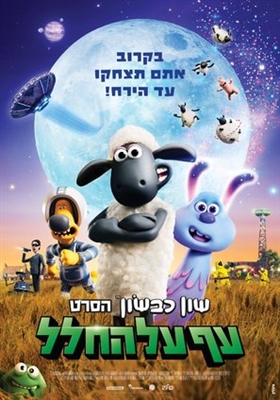 Shaun the Sheep Movie: Farmageddon Poster 1638291