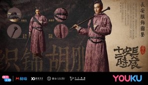 Chang'an shi er shi chen Poster 1639000