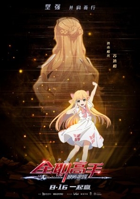 Quan zhi gao shou zhi dian feng rong yao (2019) Chinese movie poster