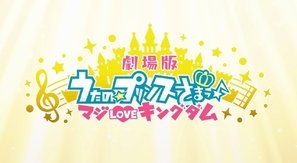 Uta no Prince-sama - Maji Love Kingdom Movie kids t-shirt