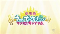 Uta no Prince-sama - Maji Love Kingdom Movie kids t-shirt #1642577