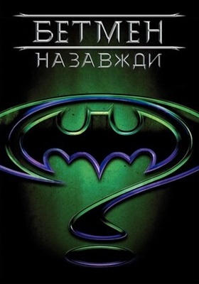Batman Forever Poster 1654520