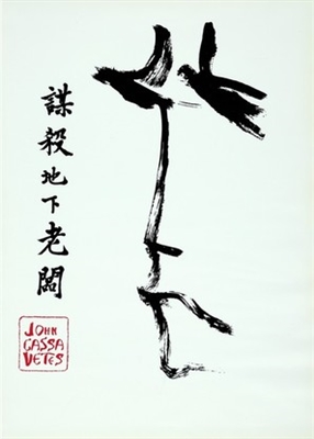 The Killing of a Chinese Bookie Canvas Poster