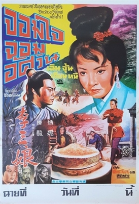 Li San Niang Poster 1660573