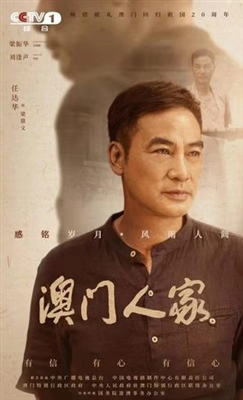 Ao Men Ren Jia Canvas Poster