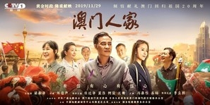 Ao Men Ren Jia poster