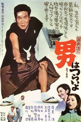 Otoko wa tsurai yo Poster 1664848